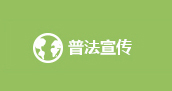 普法宣传