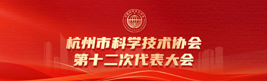 杭州市科学技术协会第十二次代表大会
