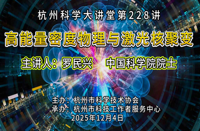 228- 高能量密度物理与激光核聚变