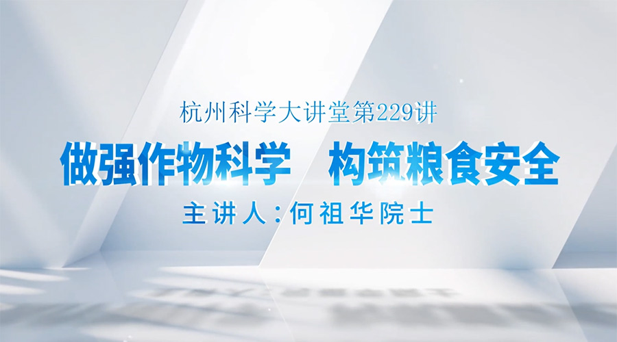 229- 做强作物科学 构筑粮食安全  