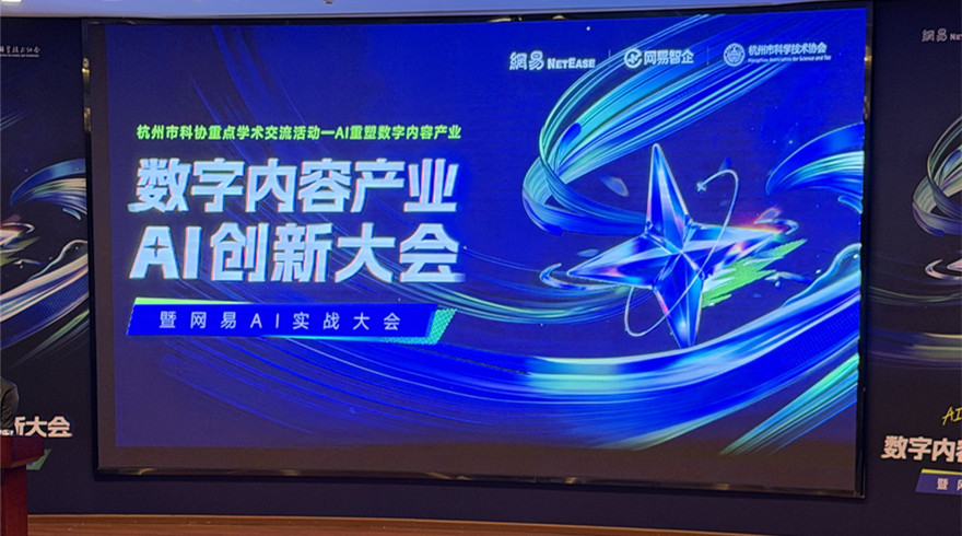 市科协举办数字内容产业ai创新 学术交流活动