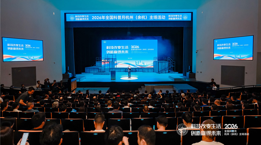 全国科普月｜2026年全国科普月杭州（余杭）主场活动举行 科学家精神音乐剧《罗阳》迎来浙江首演暨全国第50场纪念演出