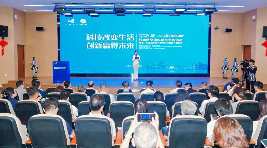 全国科普月 | 钱塘区全国科普月主场活动启动